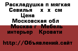 Раскладушка п/мягкая Севилья 197х73х34см › Цена ­ 1 690 - Московская обл., Москва г. Мебель, интерьер » Кровати   